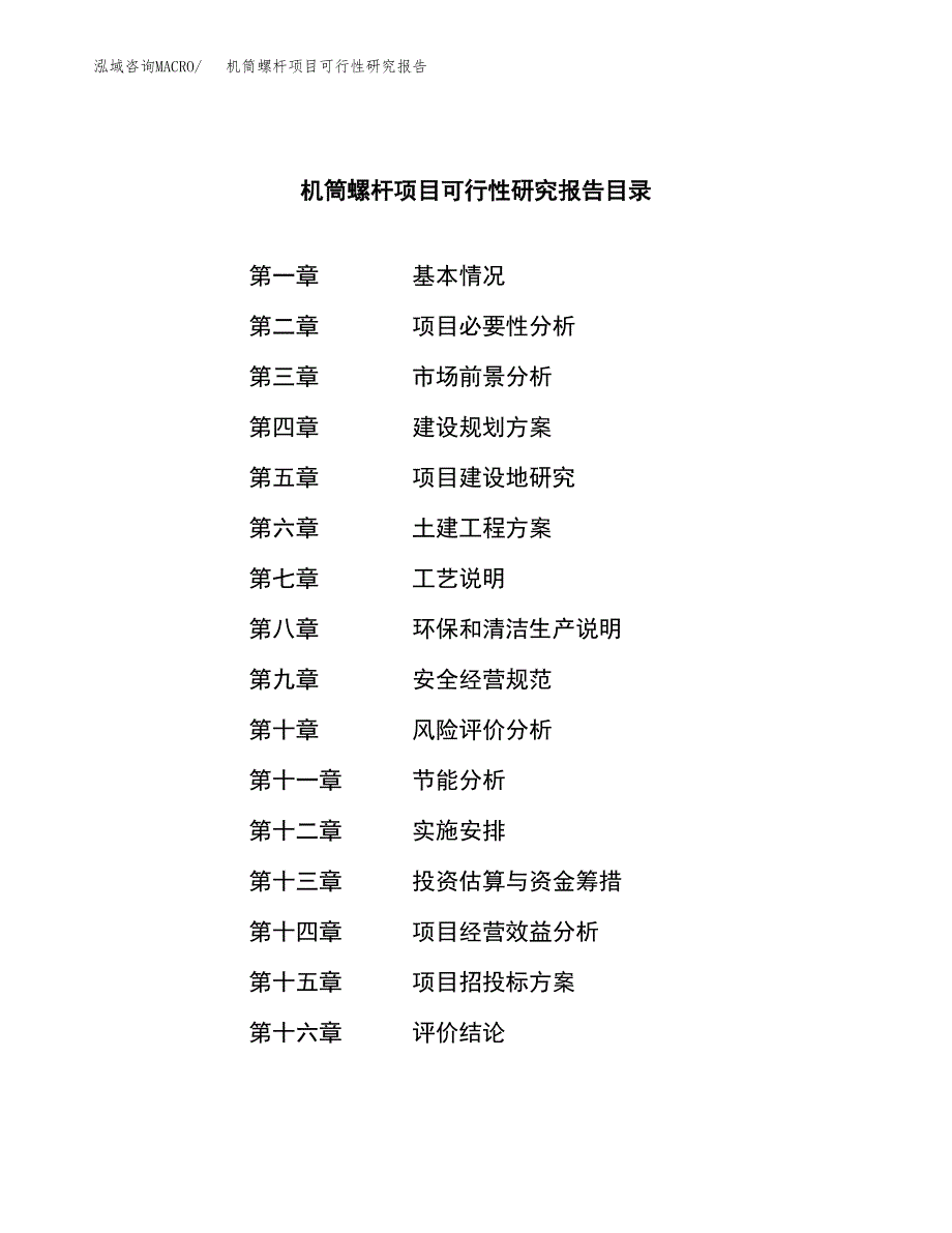 机筒螺杆项目可行性研究报告样例参考模板.docx_第3页