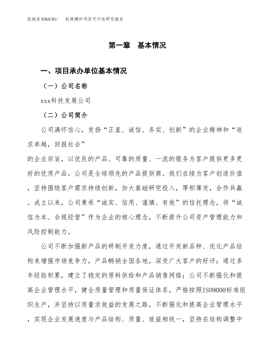 机筒螺杆项目可行性研究报告样例参考模板.docx_第4页