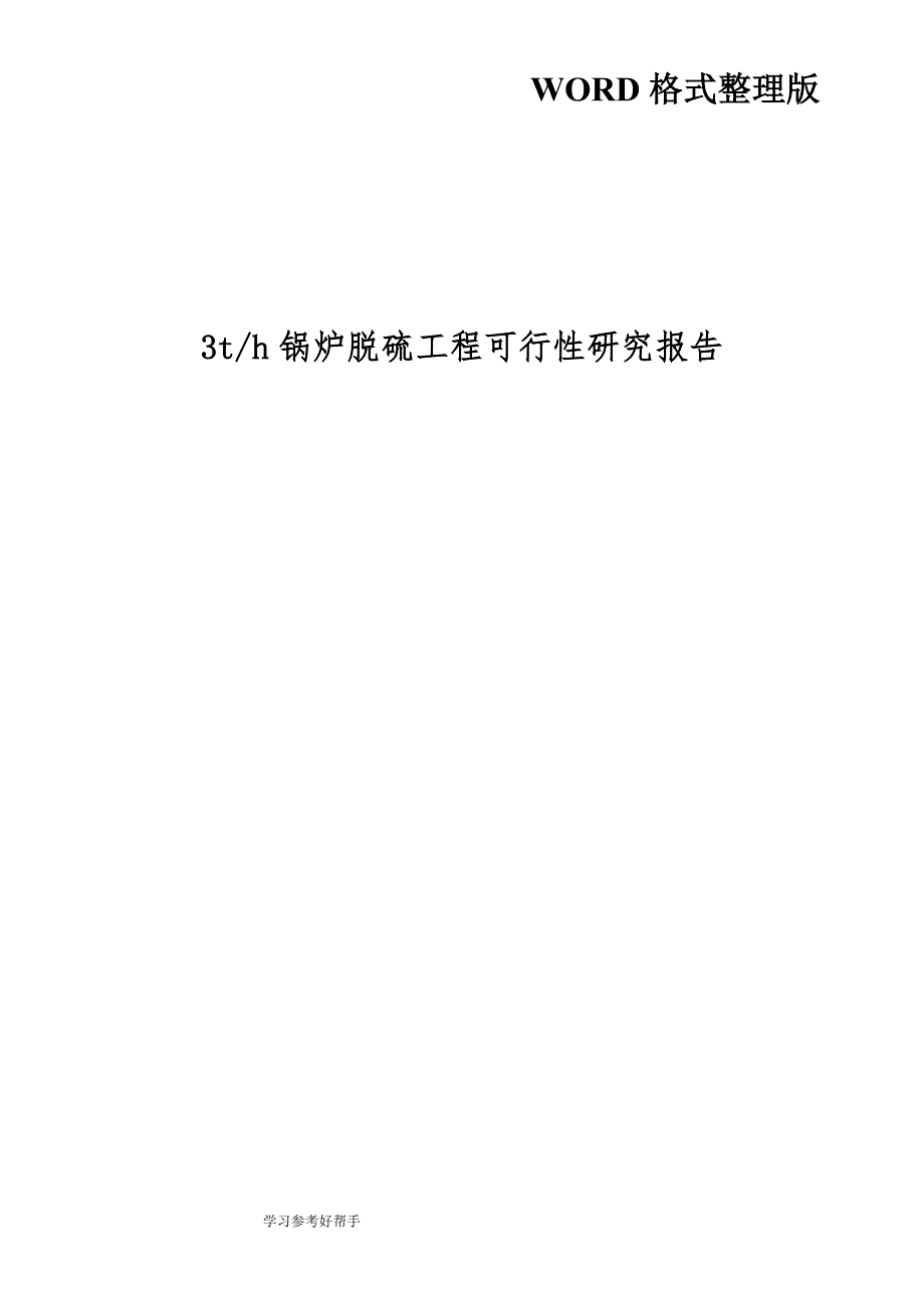 3th锅炉脱硫工程可行性实施方案_第1页