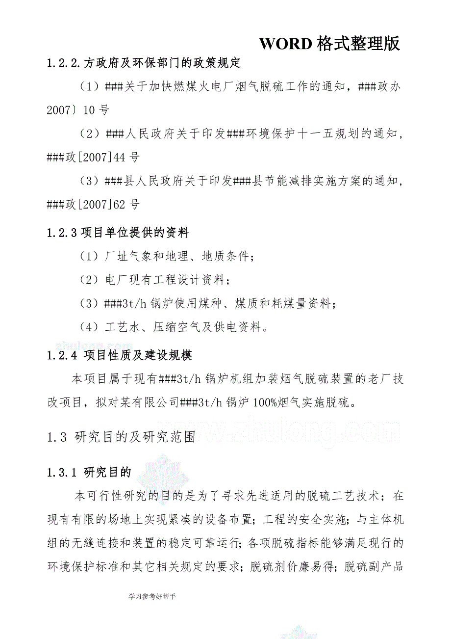 3th锅炉脱硫工程可行性实施方案_第3页