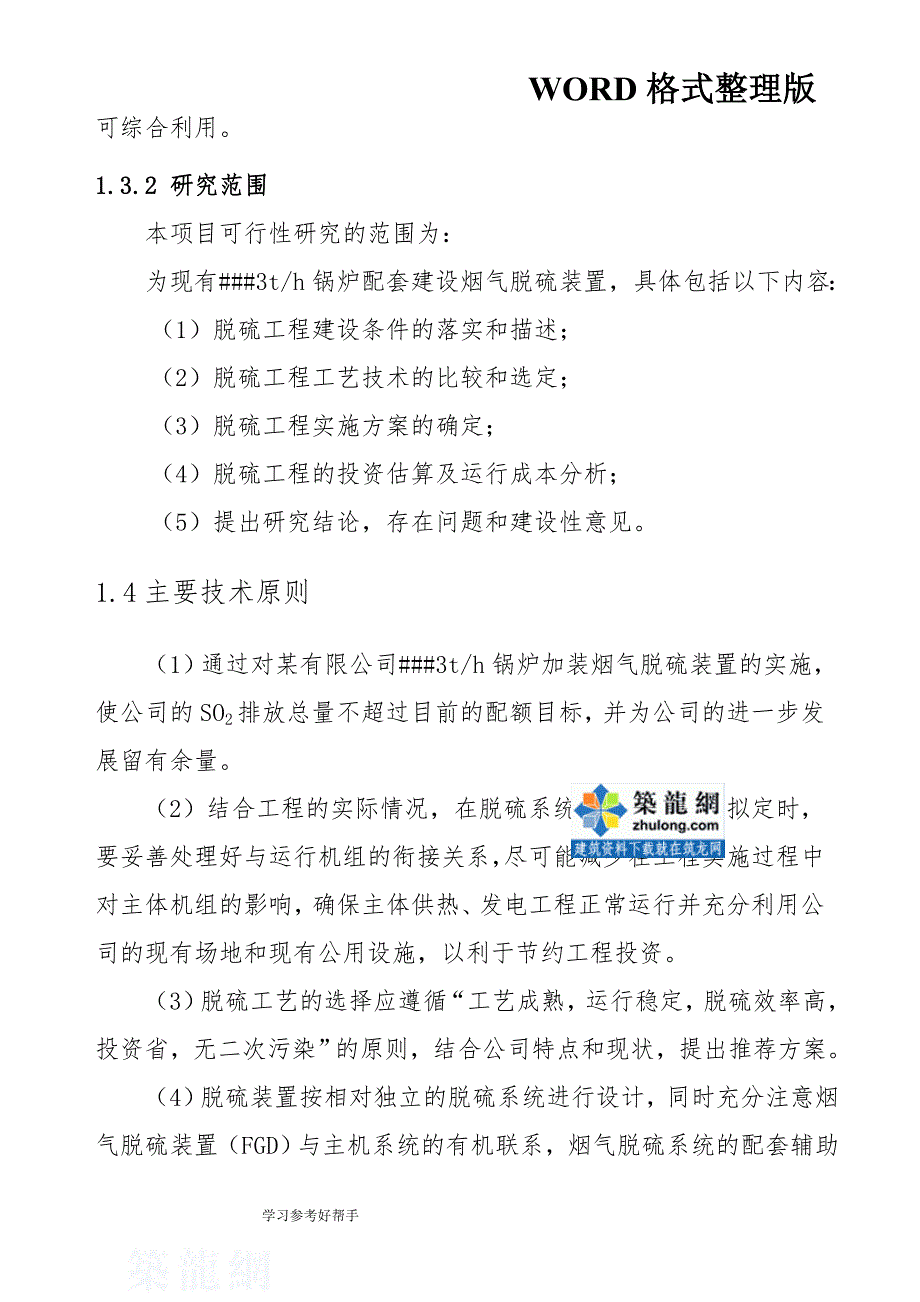 3th锅炉脱硫工程可行性实施方案_第4页