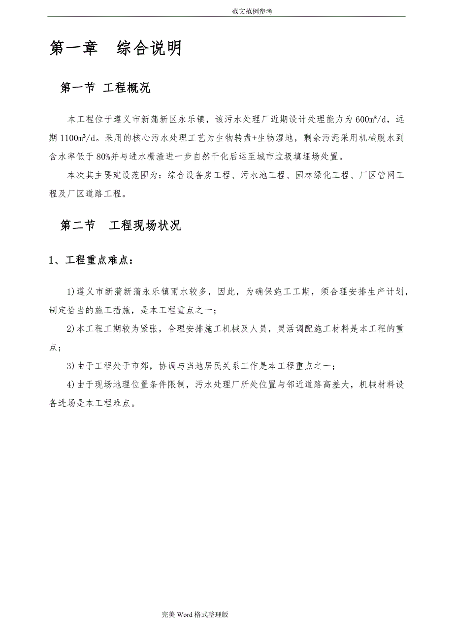 小型污水处理场工程施工组织方案设计_第4页