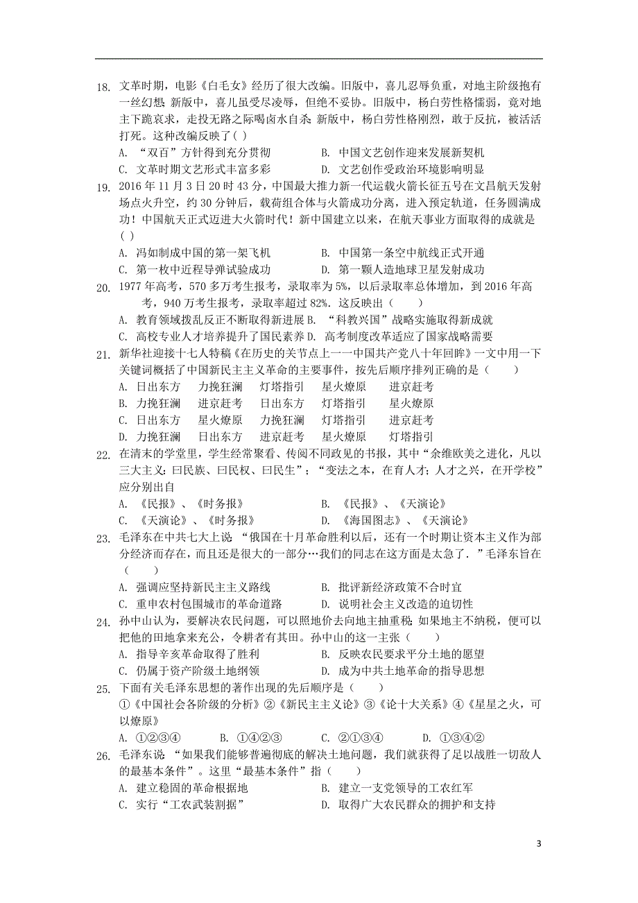 吉林省辉2018_2019学年高二历史上学期第三次月考试题_第3页