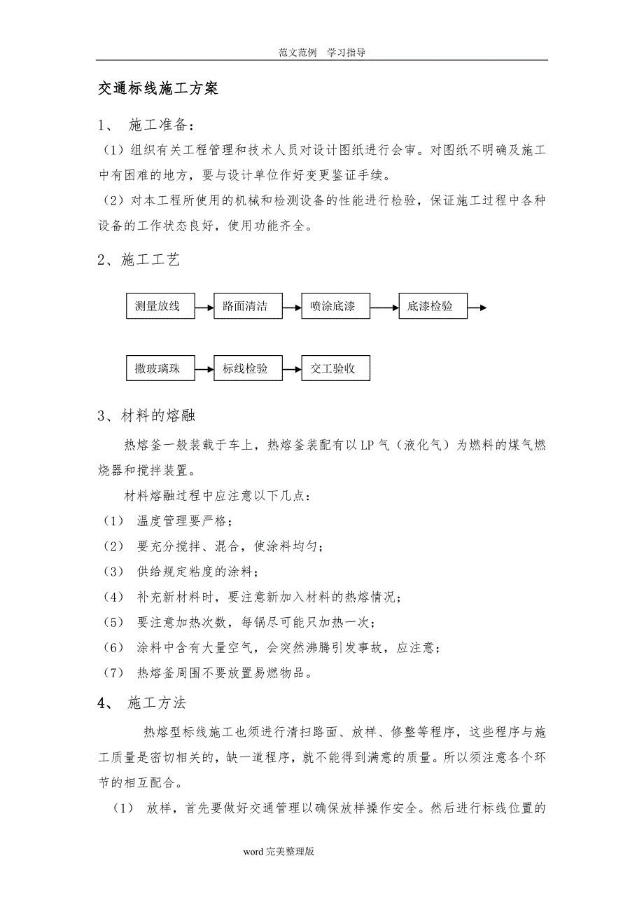 交通标线工程施工设计方案1_第1页