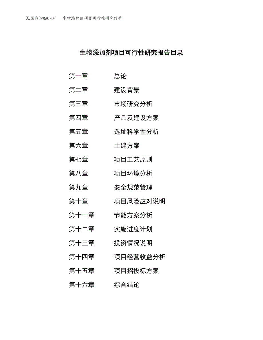 生物添加剂项目可行性研究报告样例参考模板.docx_第3页