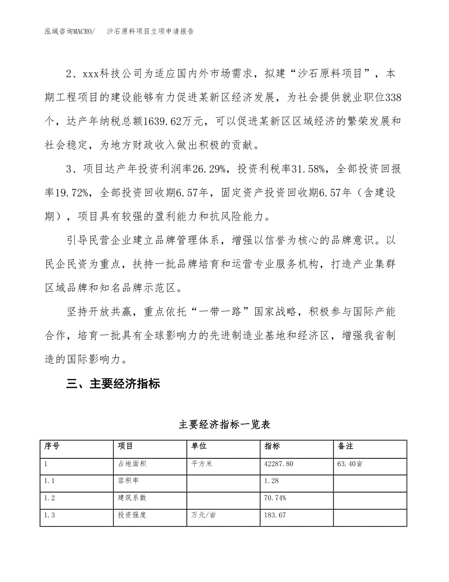 沙石原料项目立项申请报告样例参考.docx_第4页