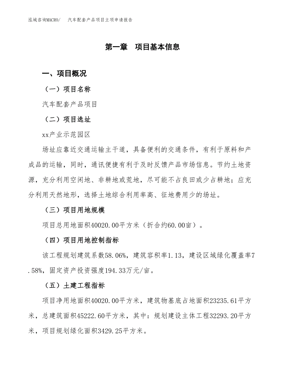 汽车配套产品项目立项申请报告样例参考.docx_第1页