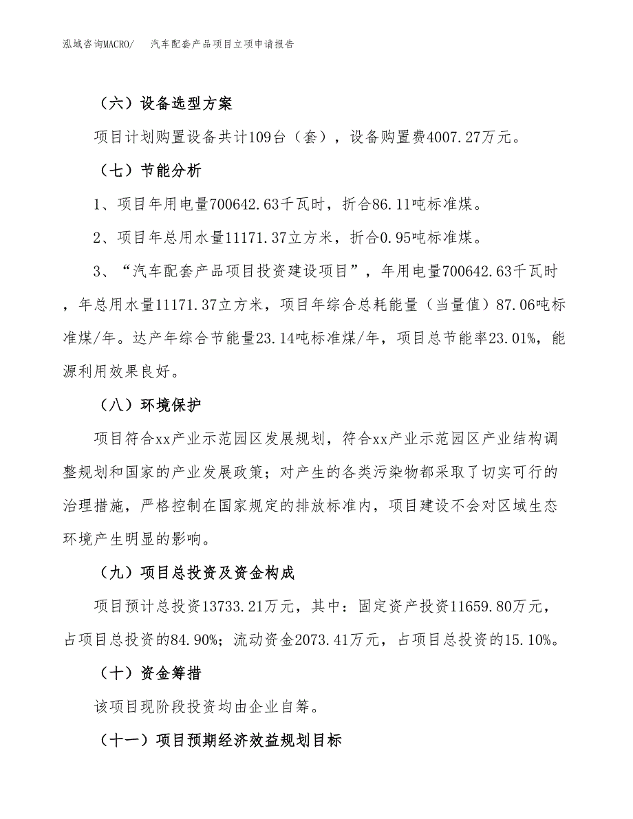 汽车配套产品项目立项申请报告样例参考.docx_第2页