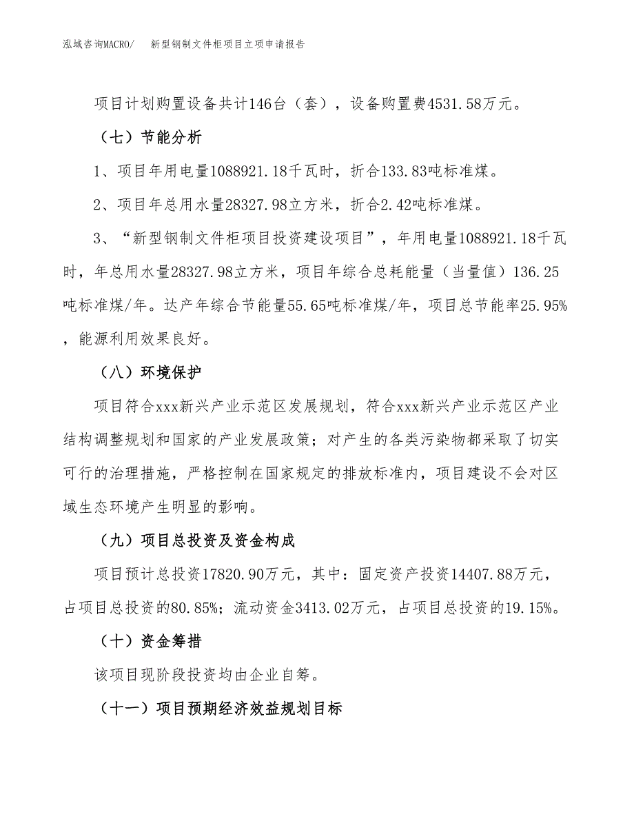 新型钢制文件柜项目立项申请报告样例参考.docx_第2页