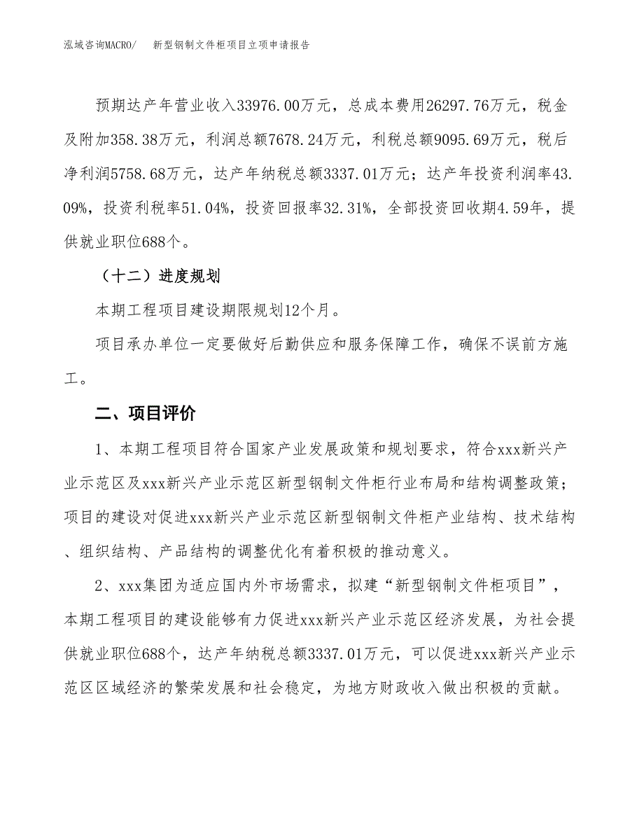 新型钢制文件柜项目立项申请报告样例参考.docx_第3页