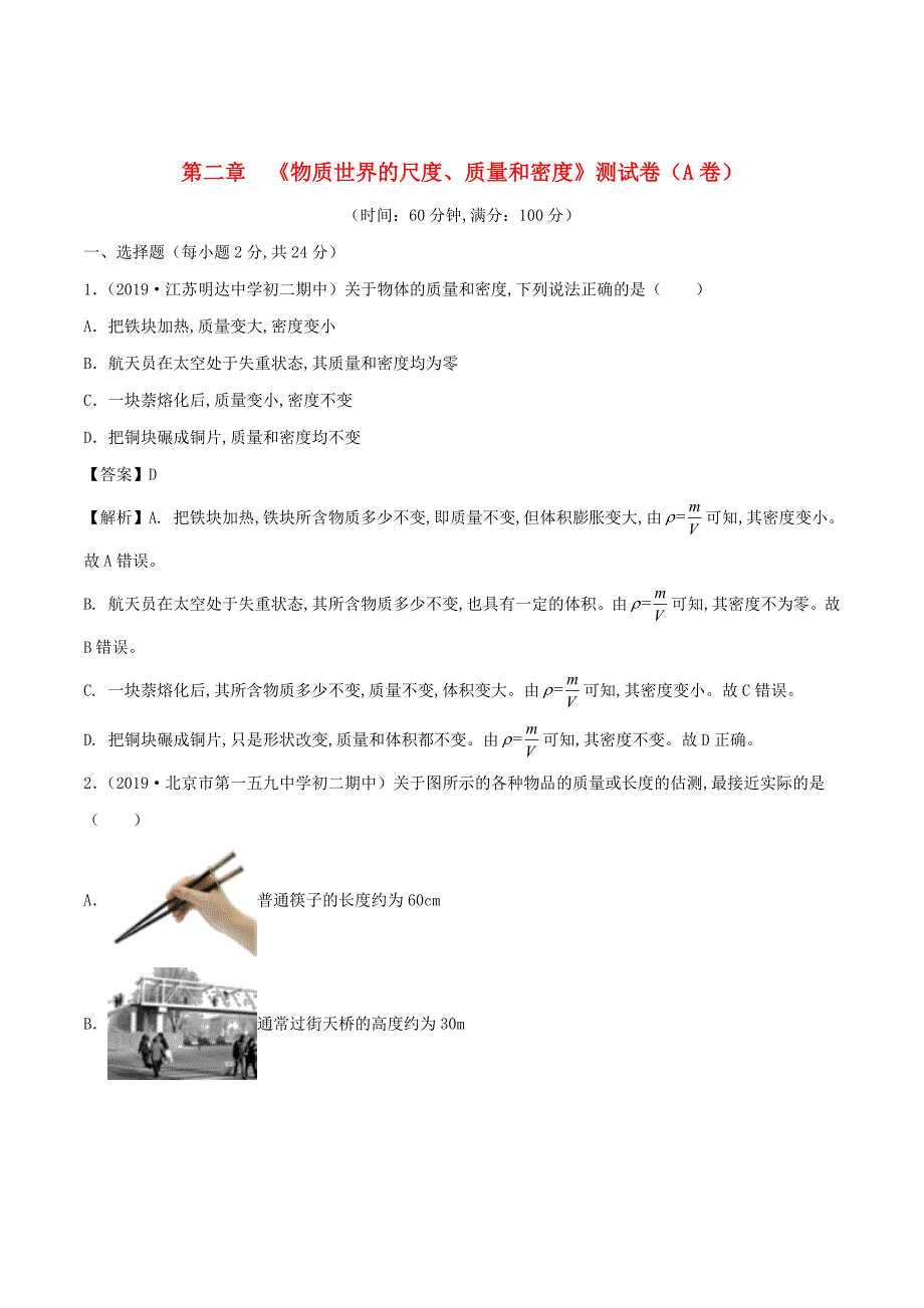 2019-2020学年初二物理上册第2章物质世界的尺度质量和密度单元双基双测A卷基础篇含解析北师大版_第1页