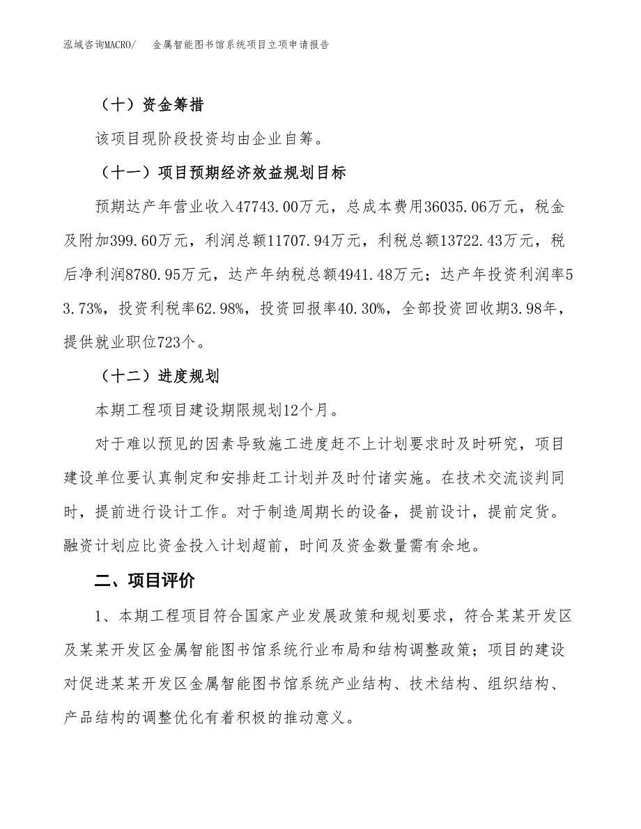 金属智能图书馆系统项目立项申请报告样例参考.docx_第3页