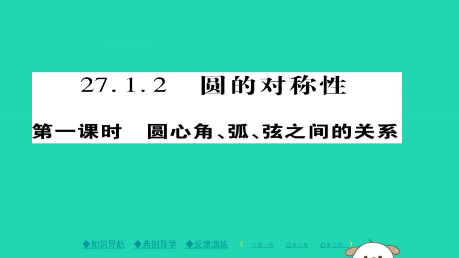 2020年九年级数学下册第27章《圆》27.1.2圆的对称性（一）习题课件（新版）华东师大版_第1页