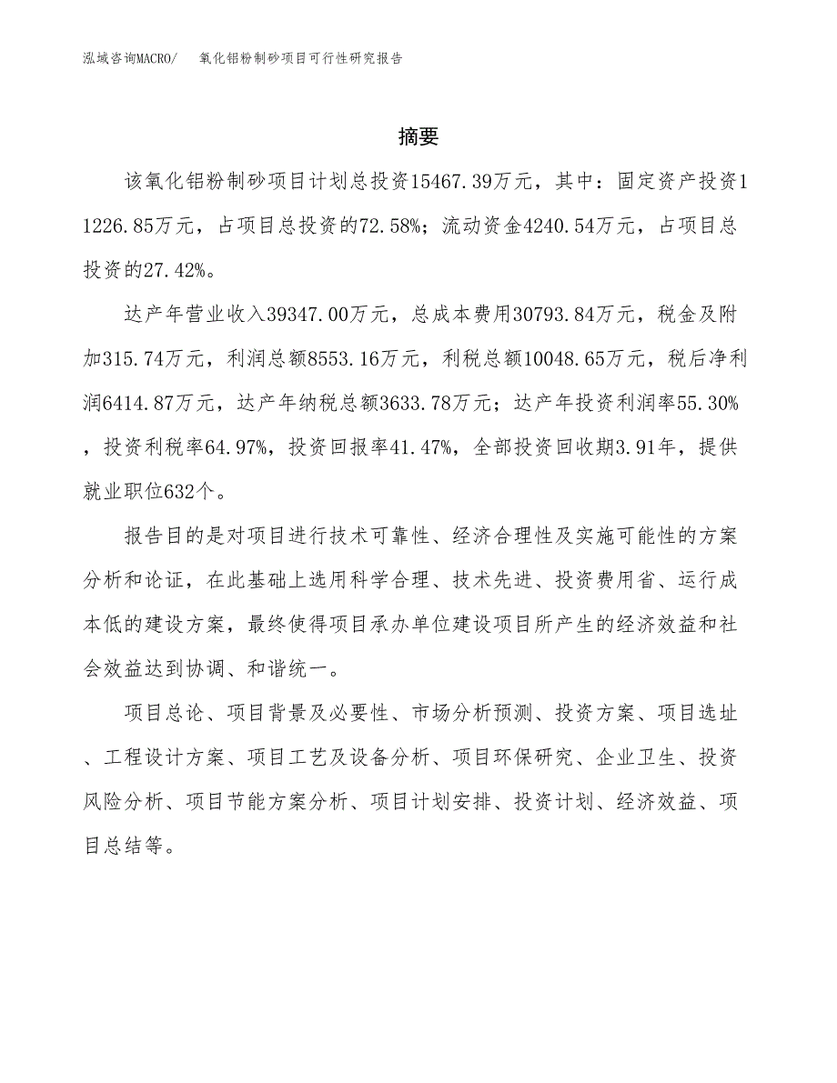 氧化铝粉制砂项目可行性研究报告样例参考模板.docx_第2页