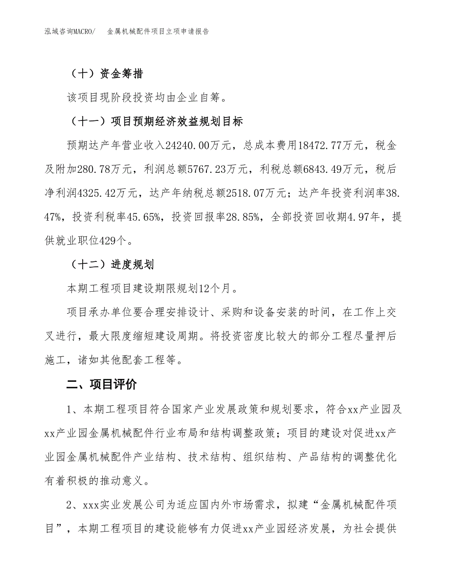 金属机械配件项目立项申请报告样例参考.docx_第3页