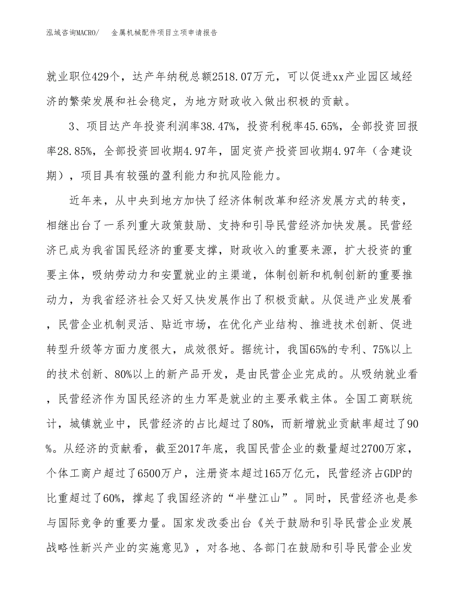 金属机械配件项目立项申请报告样例参考.docx_第4页