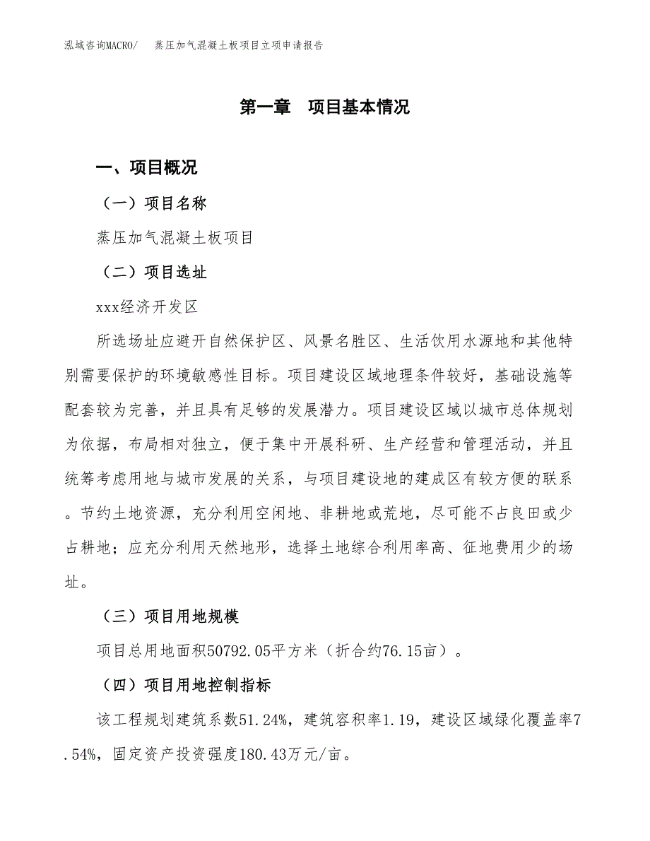 蒸压加气混凝土板项目立项申请报告样例参考.docx_第1页