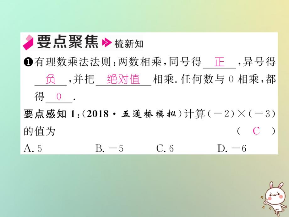 2018年秋七年级数学上册第一章有理数1.4有理数的乘数法1.4.1有理数的乘法第1课时有理数的乘法习题课件（新版）新人教版_第2页