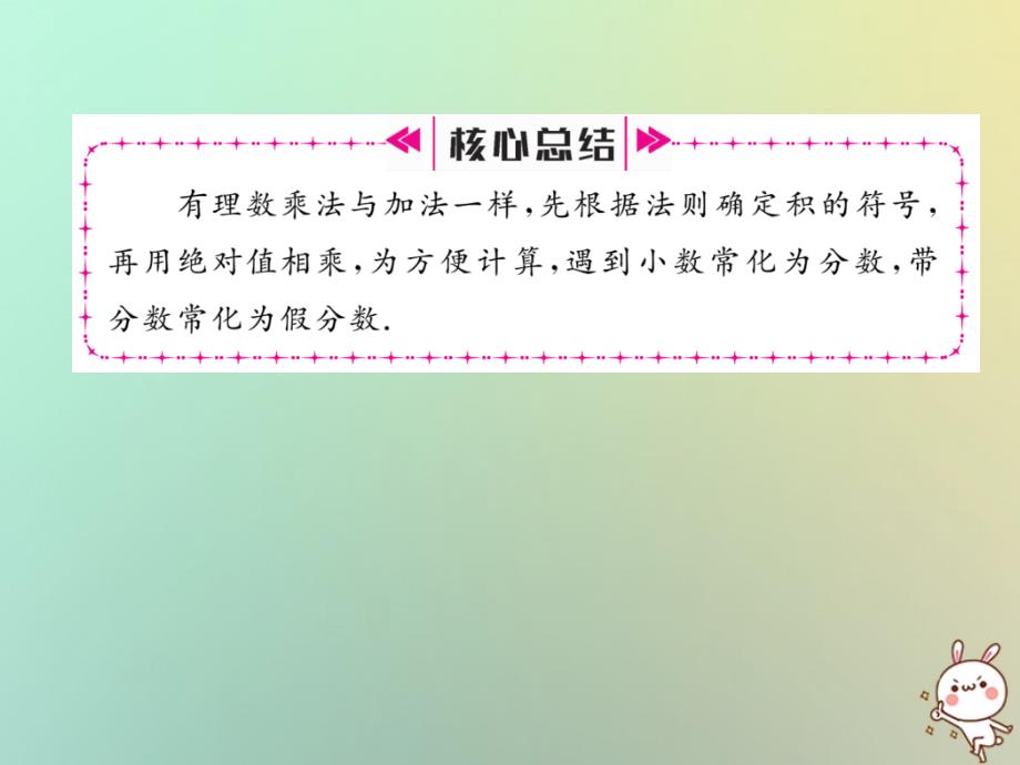 2018年秋七年级数学上册第一章有理数1.4有理数的乘数法1.4.1有理数的乘法第1课时有理数的乘法习题课件（新版）新人教版_第4页