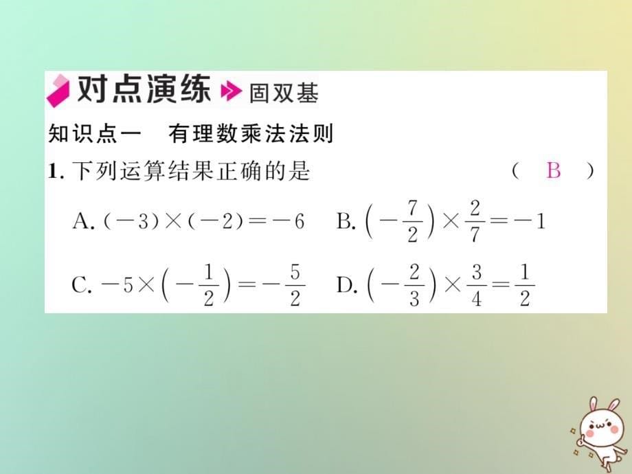 2018年秋七年级数学上册第一章有理数1.4有理数的乘数法1.4.1有理数的乘法第1课时有理数的乘法习题课件（新版）新人教版_第5页