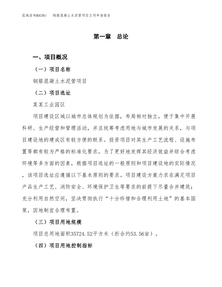 钢筋混凝土水泥管项目立项申请报告样例参考.docx_第1页