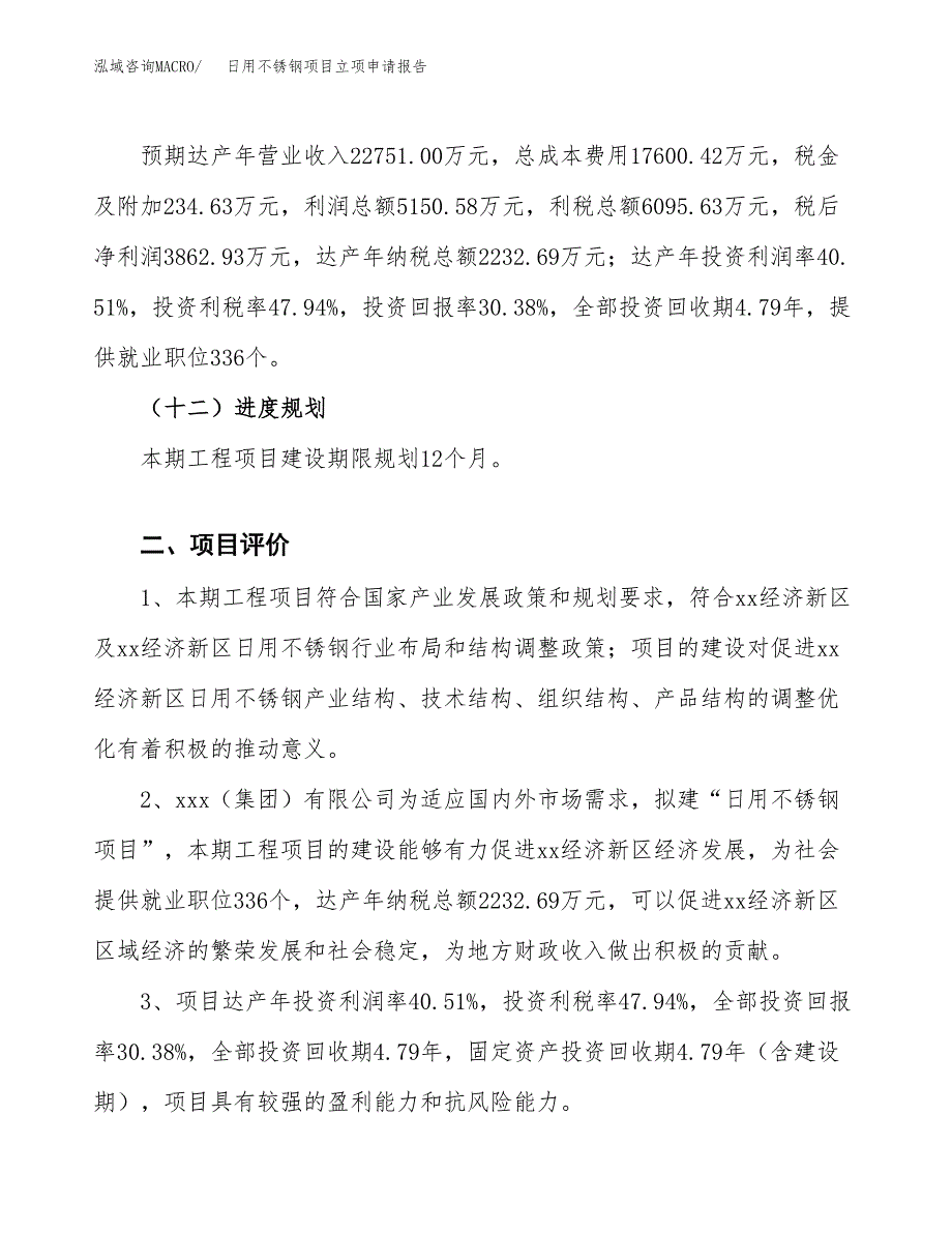 日用不锈钢项目立项申请报告样例参考.docx_第3页