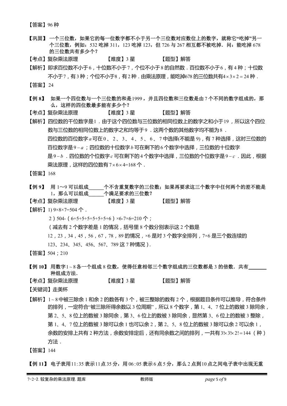 小学奥数教程-较复杂的乘法原理 教师版 (138) 全国通用（含答案）_第5页