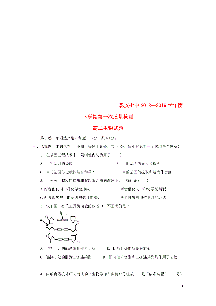 吉林省乾安县第七中学2018_2019学年高二生物下学期第一次质量检测试题 (1)_第1页