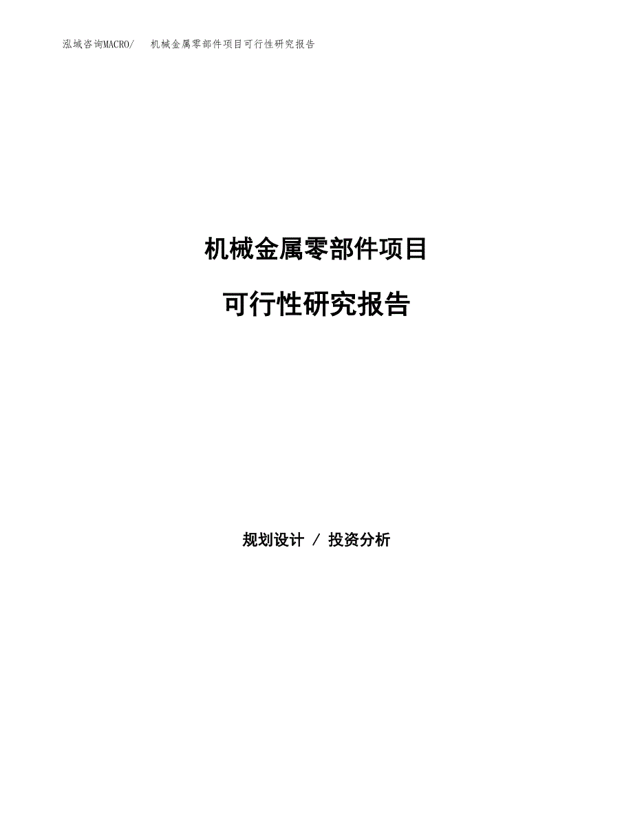 机械金属零部件项目可行性研究报告样例参考模板.docx_第1页