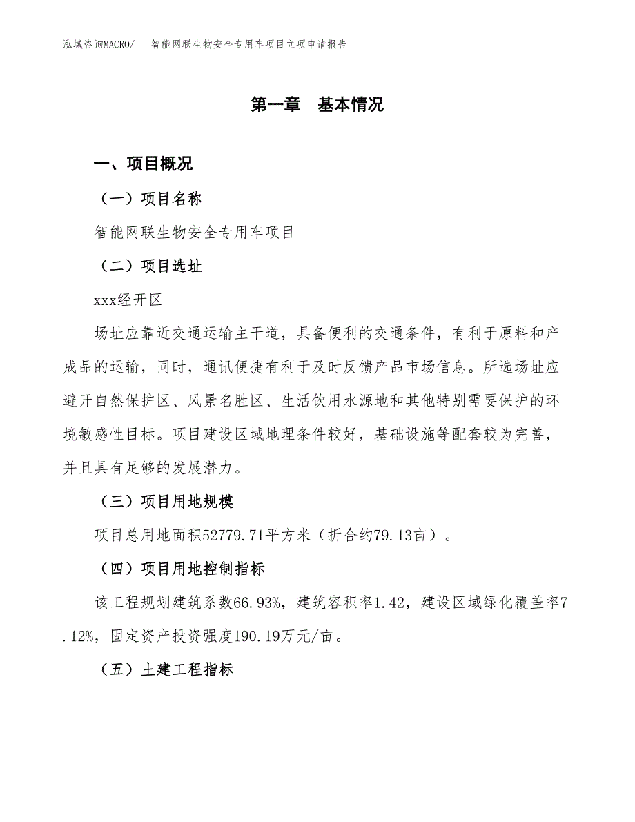 智能网联生物安全专用车项目立项申请报告样例参考.docx_第1页