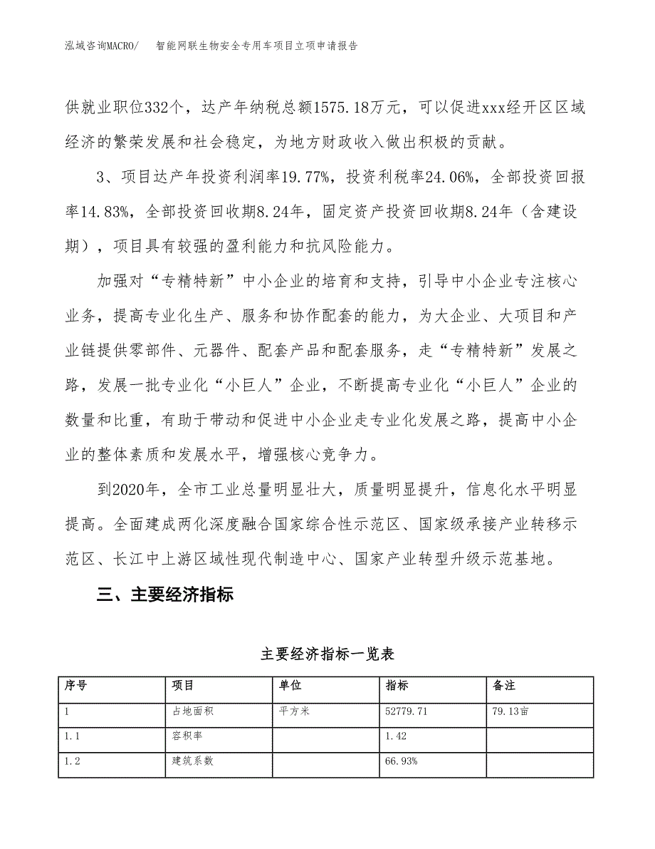 智能网联生物安全专用车项目立项申请报告样例参考.docx_第4页