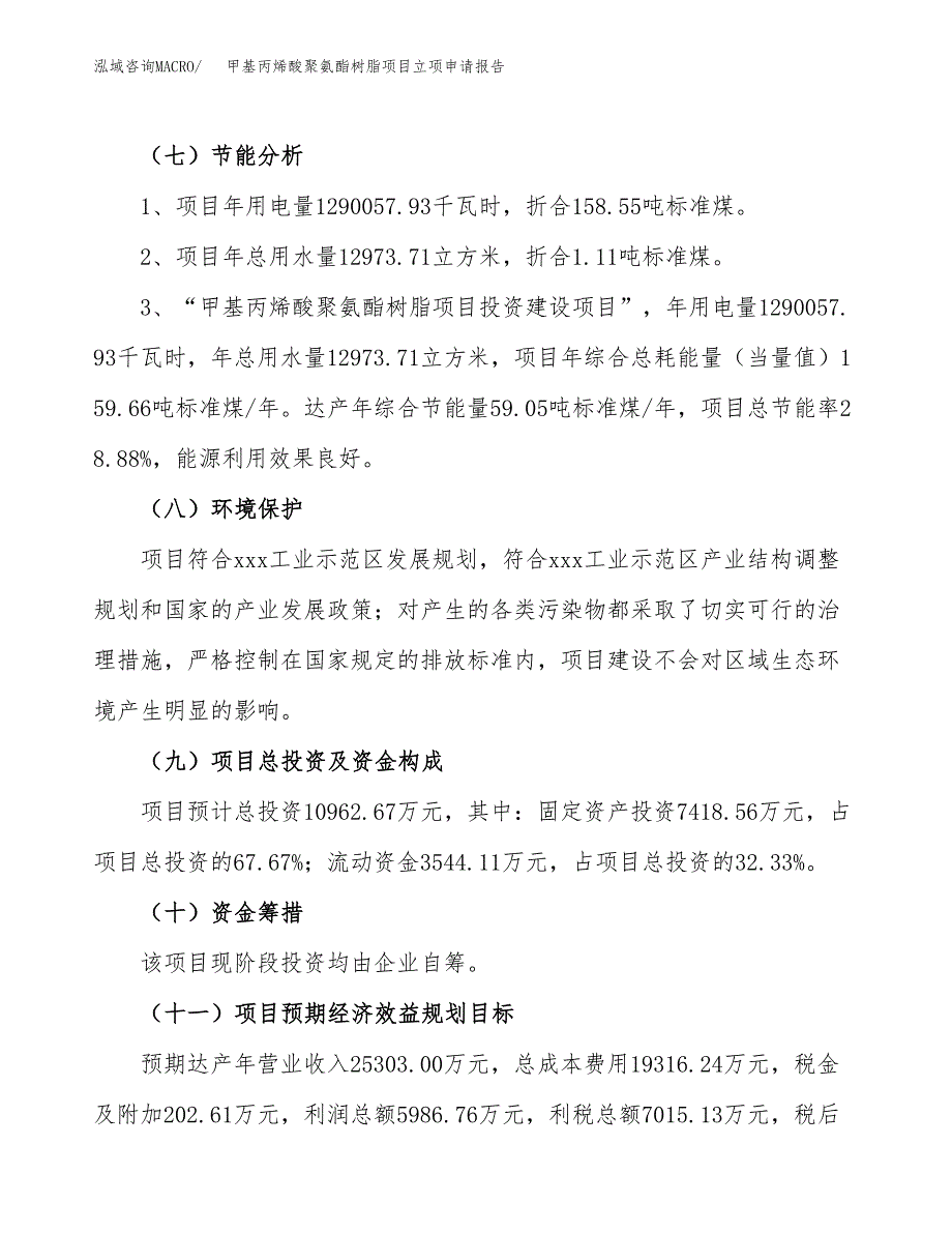 甲基丙烯酸聚氨酯树脂项目立项申请报告样例参考.docx_第2页