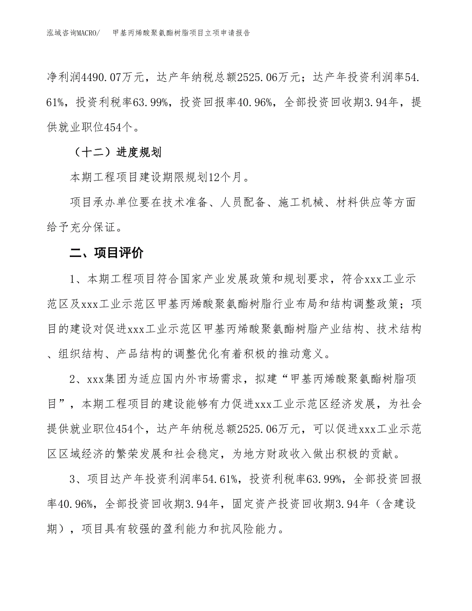 甲基丙烯酸聚氨酯树脂项目立项申请报告样例参考.docx_第3页