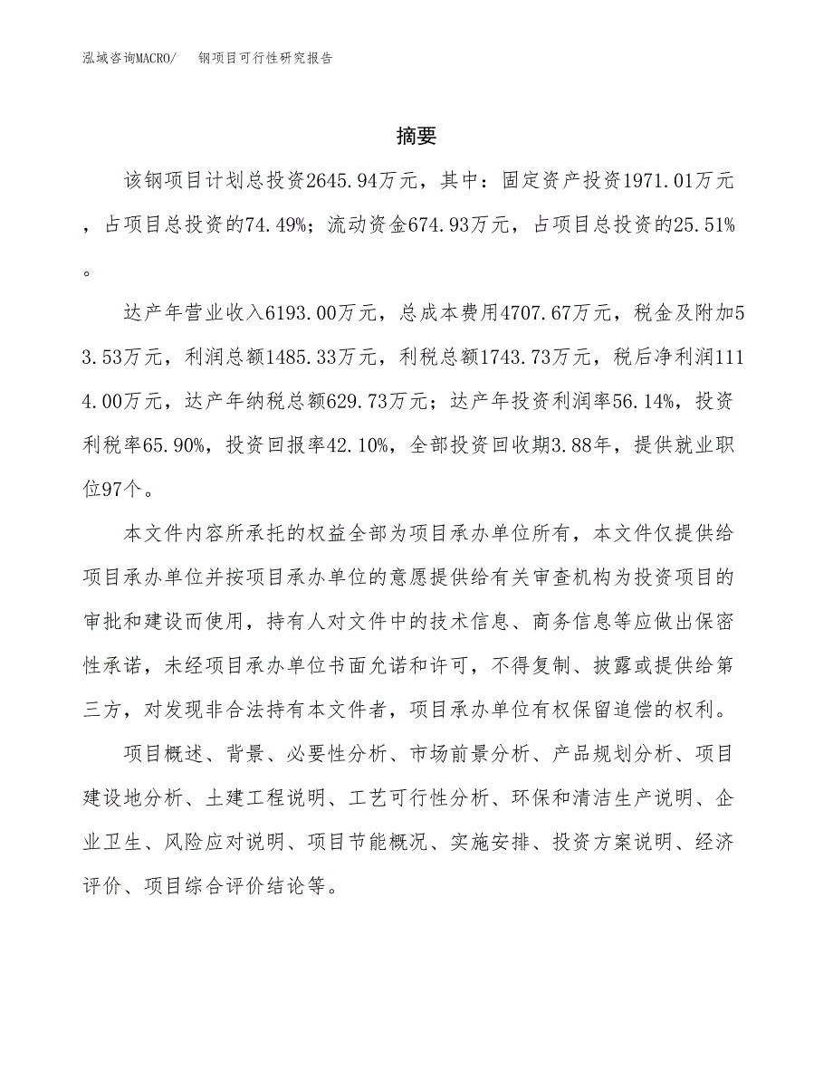 钢项目可行性研究报告样例参考模板.docx_第2页