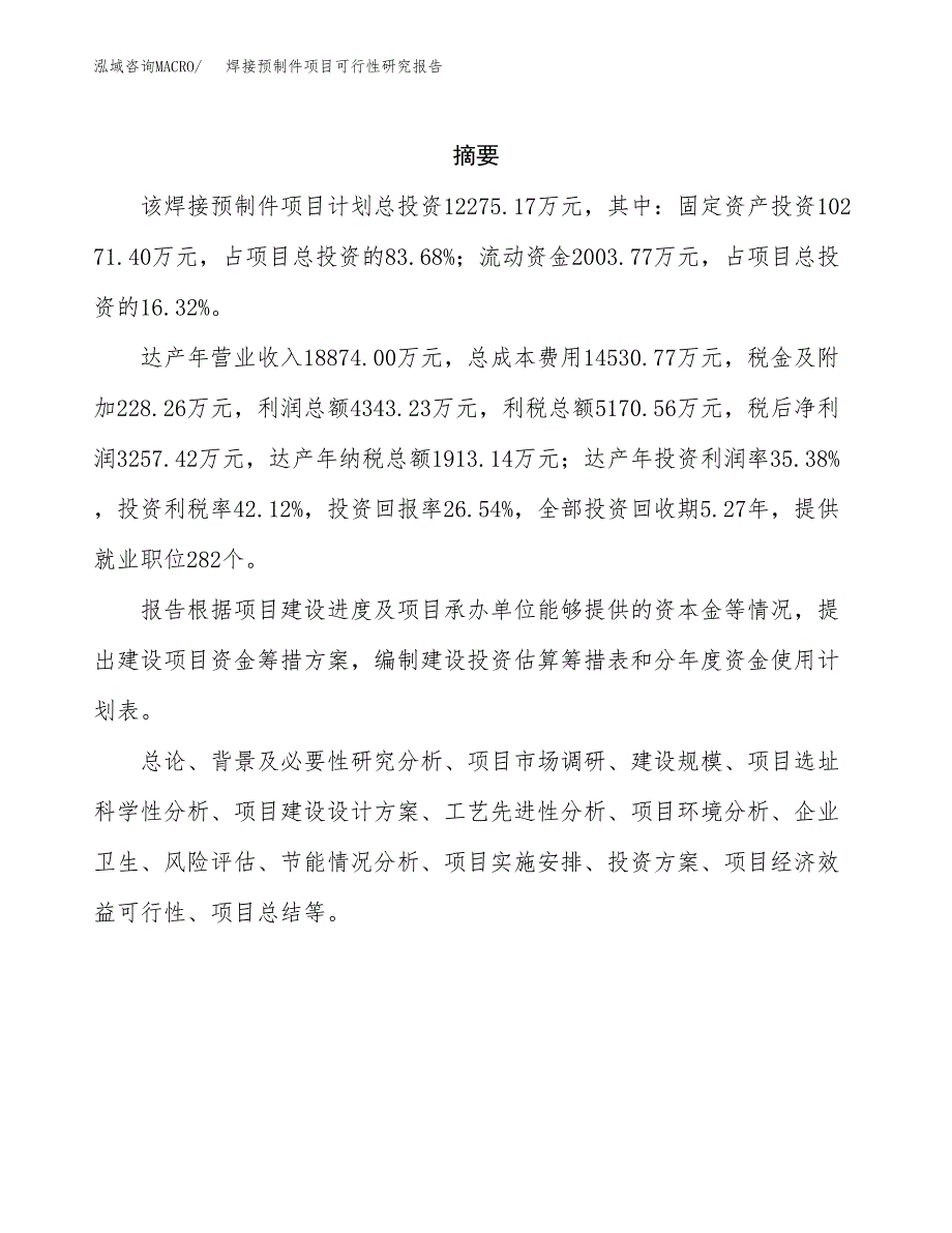 焊接预制件项目可行性研究报告样例参考模板.docx_第2页