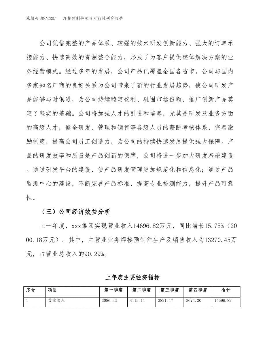 焊接预制件项目可行性研究报告样例参考模板.docx_第5页