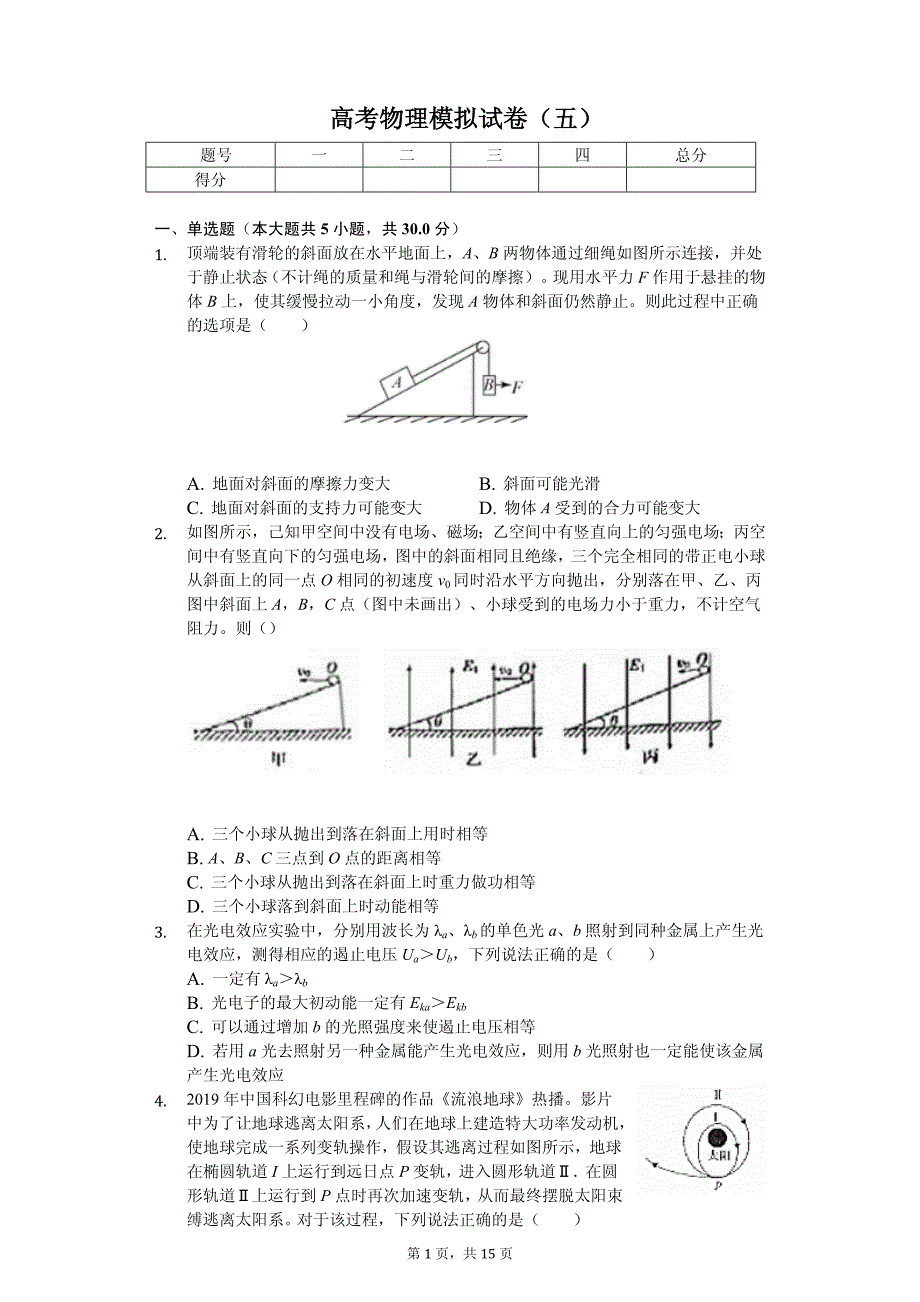 2019年河南省中原名校联盟高考物理模拟试卷解析版（五）_第1页