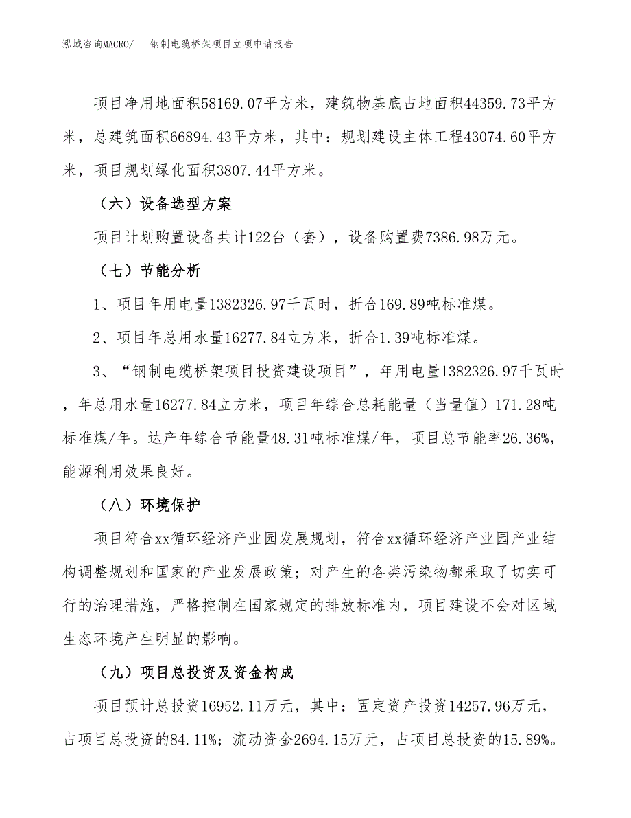 钢制电缆桥架项目立项申请报告样例参考.docx_第2页