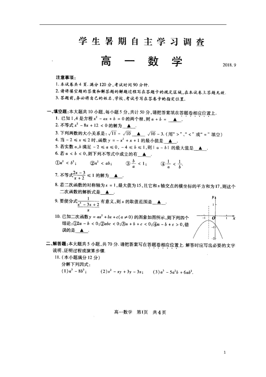 江苏省常熟中学2018_2019学年高一数学上学期开学学生暑假自主学习调查试题（扫描版）_第1页