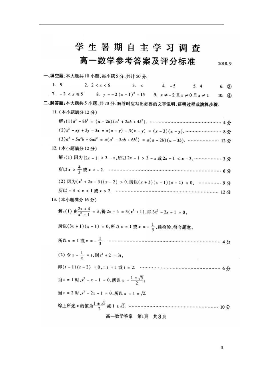 江苏省常熟中学2018_2019学年高一数学上学期开学学生暑假自主学习调查试题（扫描版）_第5页