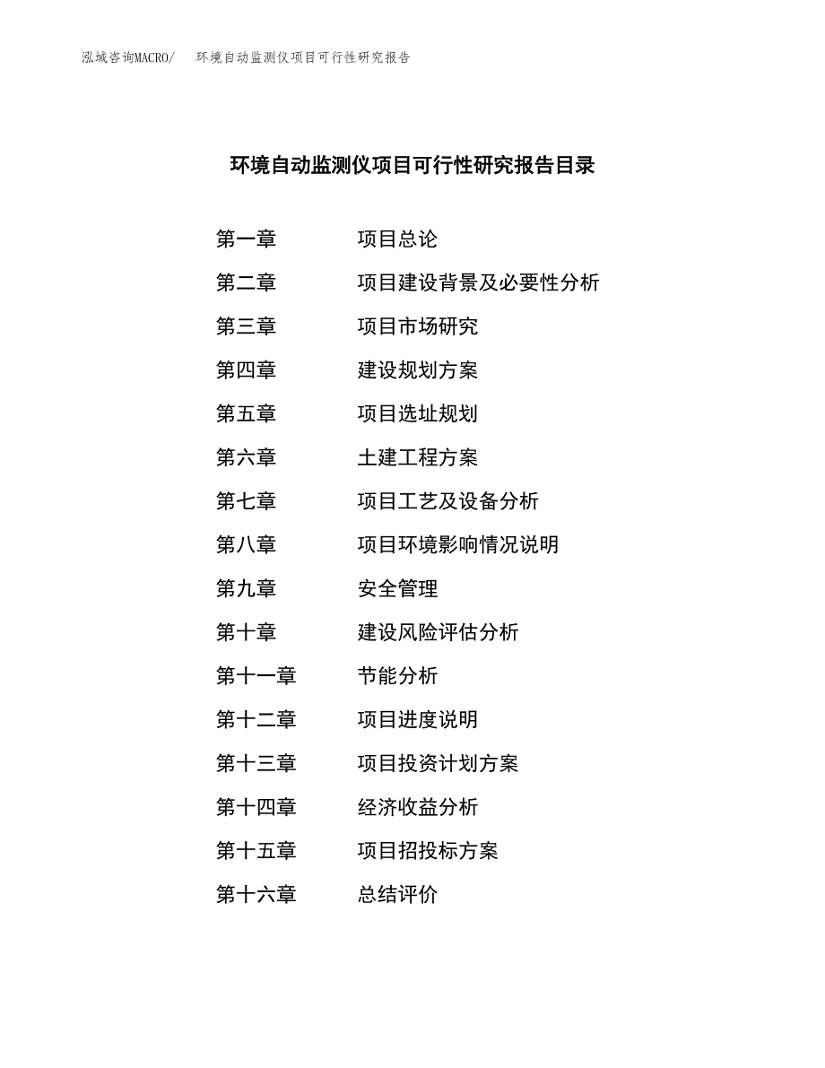 环境自动监测仪项目可行性研究报告样例参考模板.docx_第3页