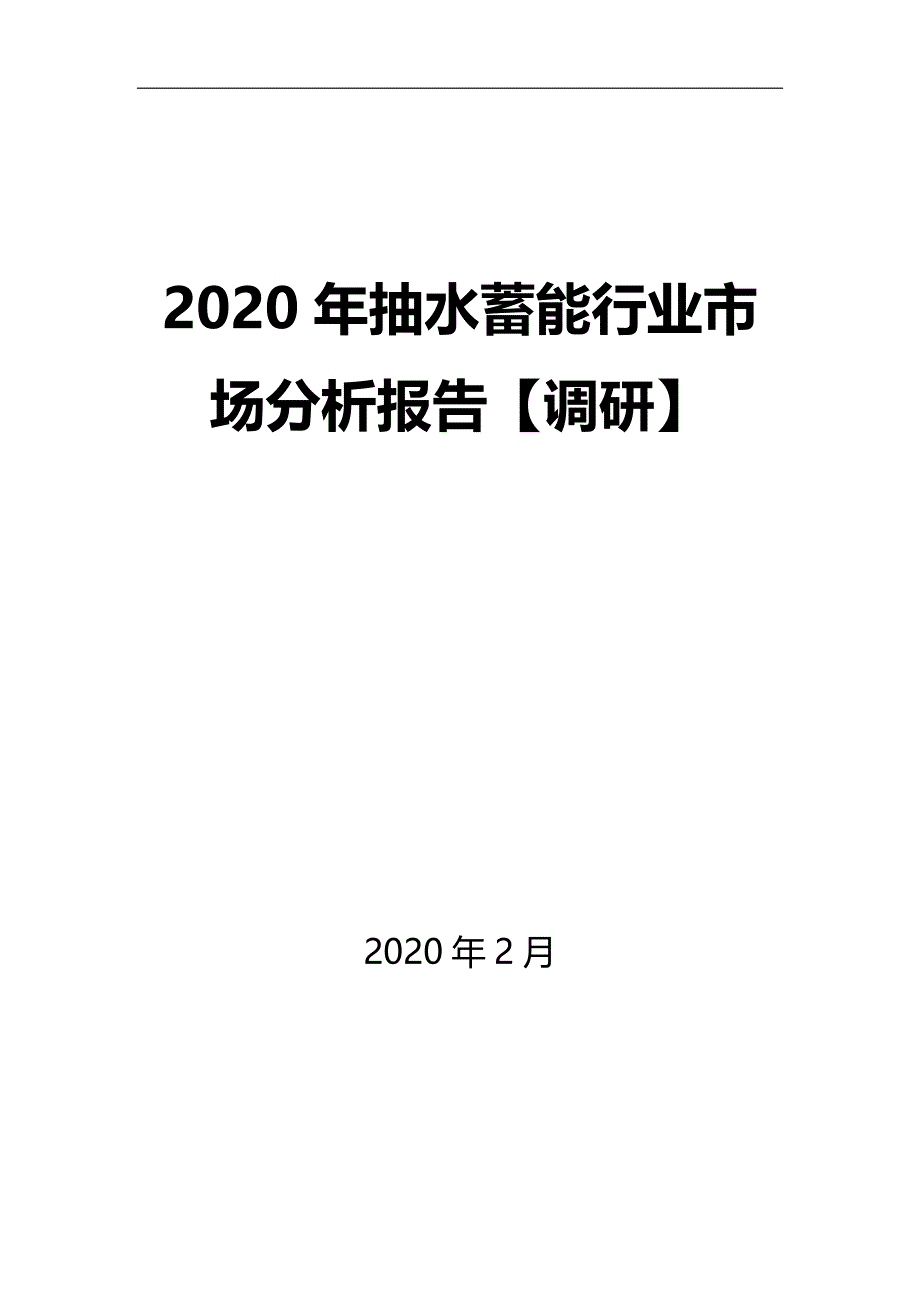 2020年抽水蓄能行业市场分析报告【调研】_第1页