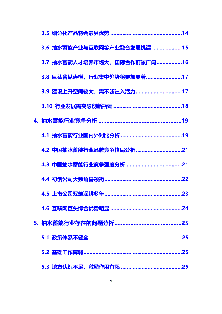 2020年抽水蓄能行业市场分析报告【调研】_第3页