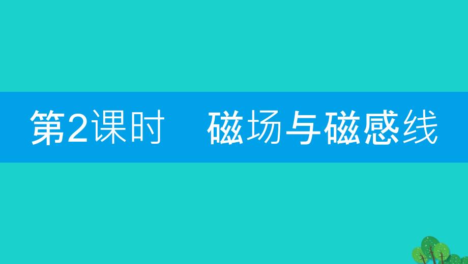 2019-2020学年初三物理下册16.1从永磁体谈起第2课时磁场与磁感线课件新版粤教沪版_第1页