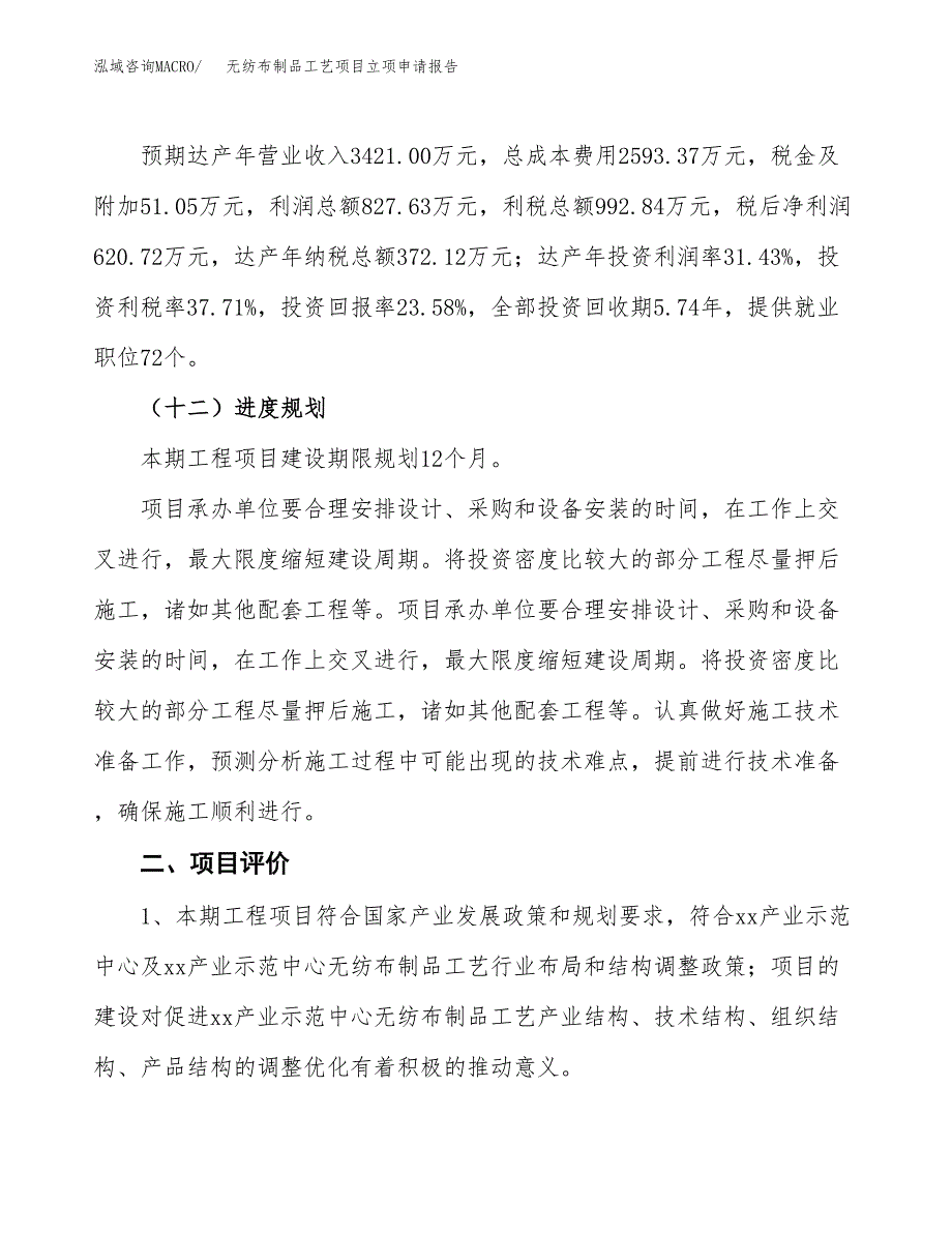 无纺布制品工艺项目立项申请报告样例参考.docx_第3页