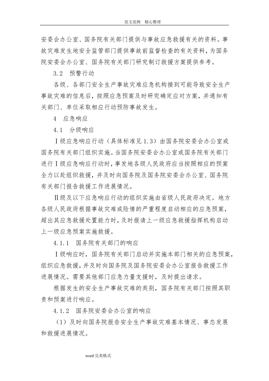 国家安全生产事故灾难应急处理预案_第4页