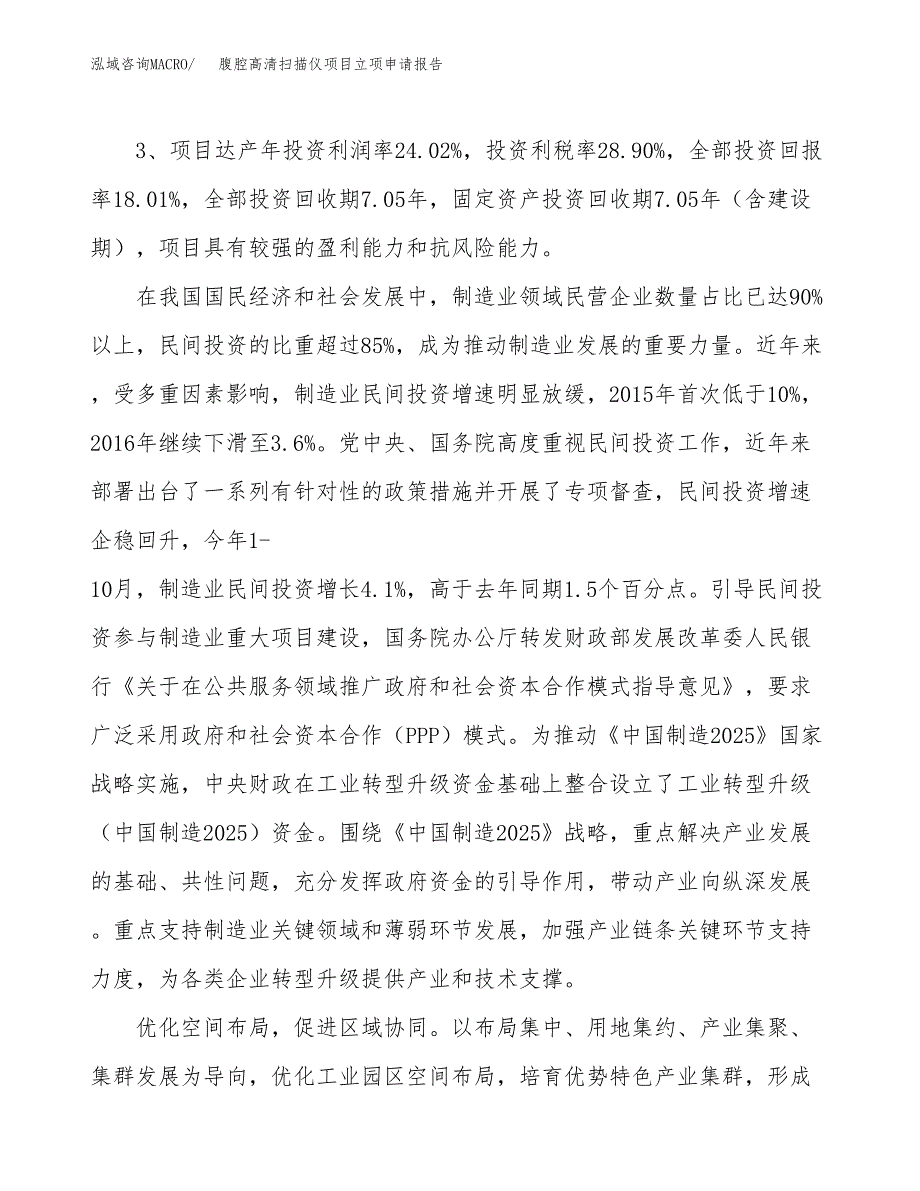 腹腔高清扫描仪项目立项申请报告样例参考.docx_第4页