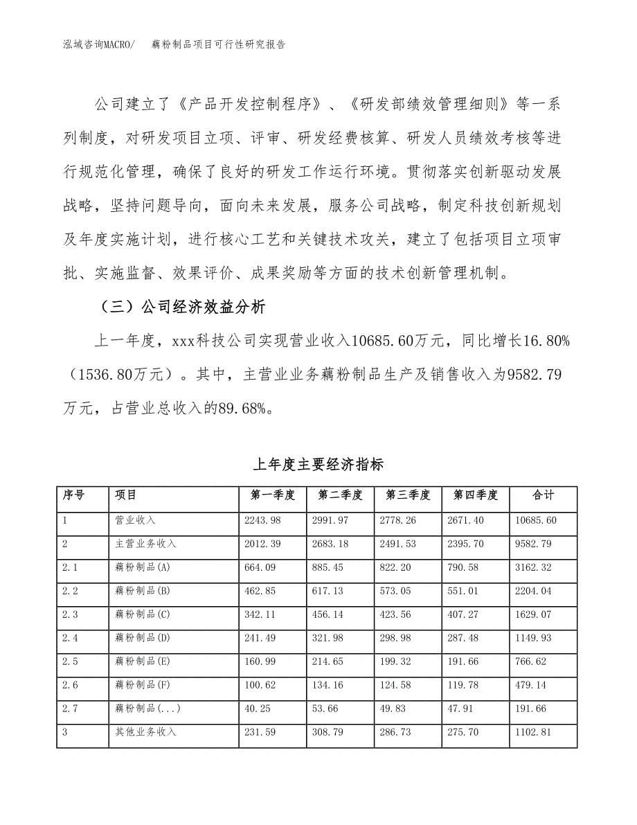 藕粉制品项目可行性研究报告样例参考模板.docx_第5页