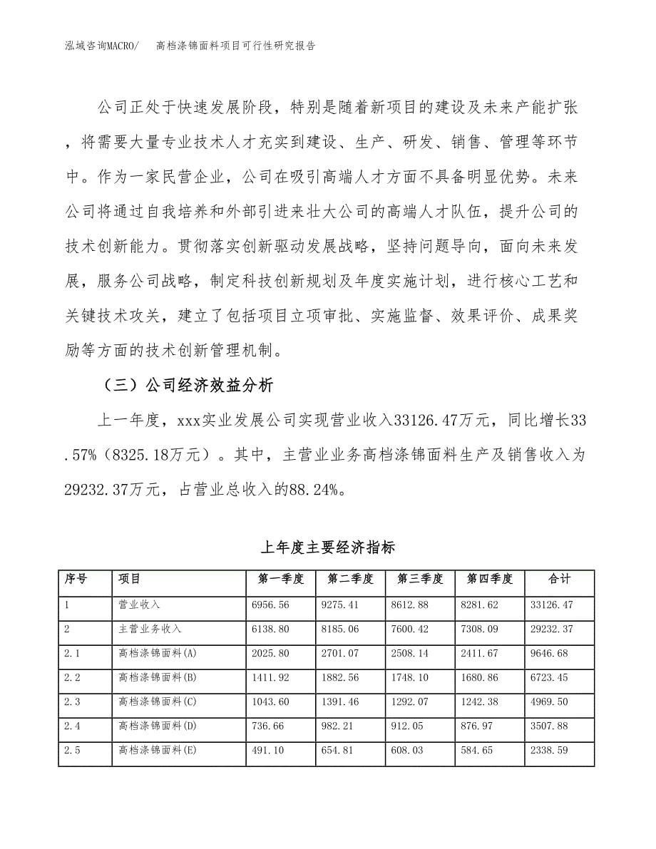 高档涤锦面料项目可行性研究报告样例参考模板.docx_第5页