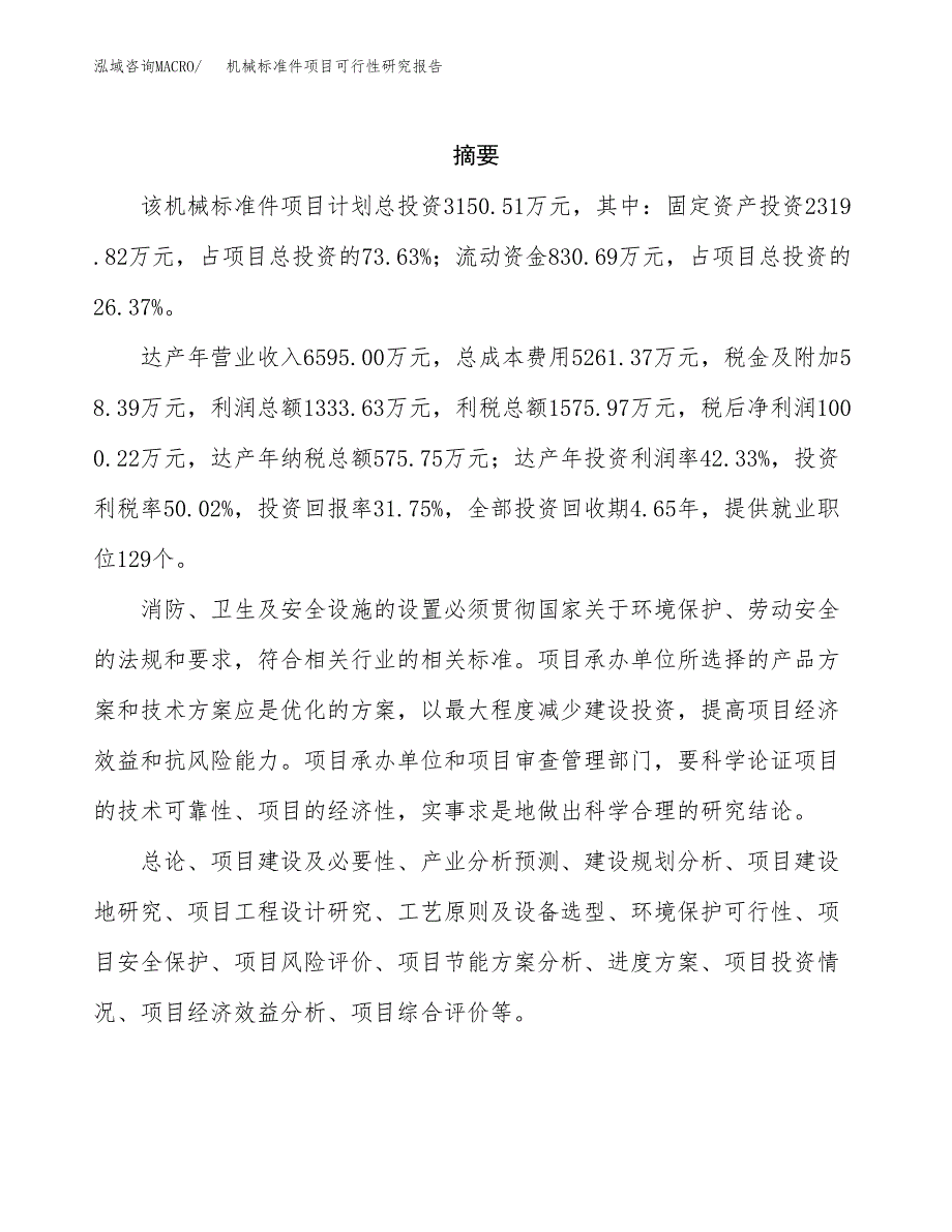 机械标准件项目可行性研究报告样例参考模板.docx_第2页